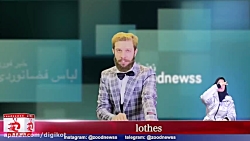 شوخی خبر طنز زودنیوز با لباس ف...