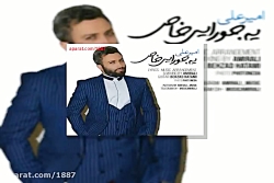 آهنگ امیر علی یه جورایی خاص