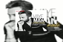 آهنگ امیر علی وای من