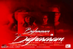 آهنگ مهدی آذر و میثم ابراهیمی...