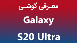 معرفی گوشی جدید سامسونگ گلکسی...