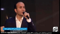 کنسرت خنده دار حسن ریوندی - لا...