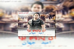 آهنگ امید جهان ای یاروم بیا