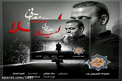 آهنگ علیرضا قربانی لیلا