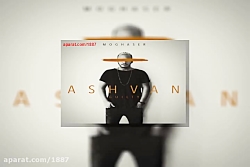 آهنگ اشوان مقصر