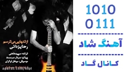 اهنگ رضا یزدانی به نام از تنها...