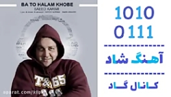 اهنگ سعید کریمی به نام با تو ح...