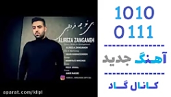 اهنگ علیرضا زنگنه به نام بی تو...