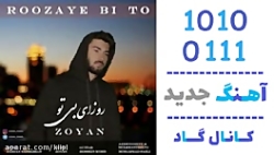 اهنگ زویان به نام روزای بی تو...