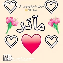 آهنگ به مناسبت روز مادر/روز ما...