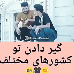 گیر دادن تو کشور های مختلف