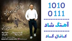 اهنگ مهدی همتی به نام عشق اهور...