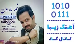 اهنگ میثم محمدی به نام نم بارو...