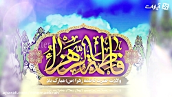 افترافکت ولادت حضرت زهرا و روز...