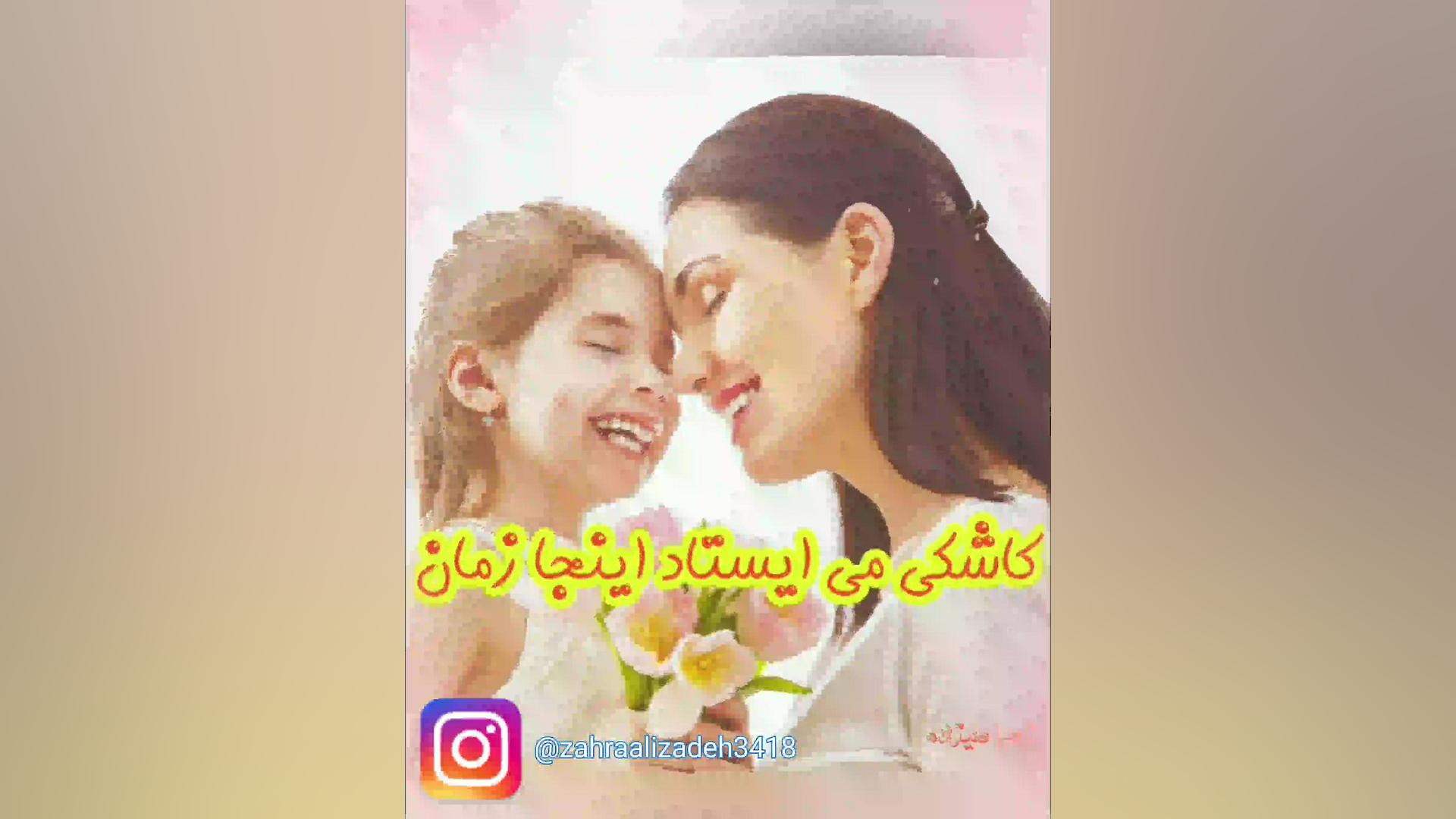 کلیپ جدید تبریک روز مادر و زن زهرا علیزاده