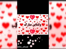 جدیدترین کلیپ عاشقانه ...ولنتا...