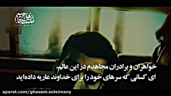 حرم جمهوری اسلامی | بخشی از وصیت نامه سپهبد قاسم سلیمانی