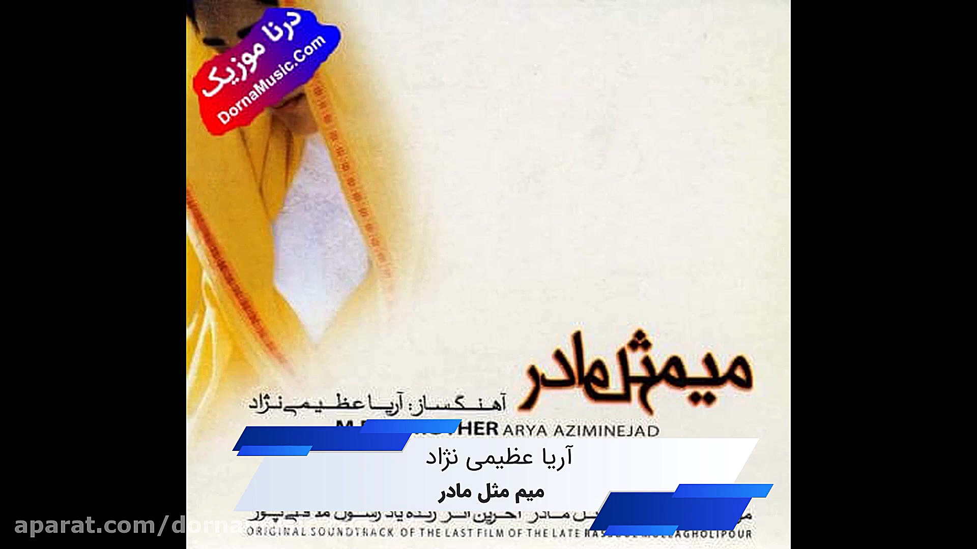 دانلود آهنگ تیتراژ فیلم میم مثل مادر آریا عظیمی نژاد Arya Aziminejad Mim Mesle زمان262ثانیه