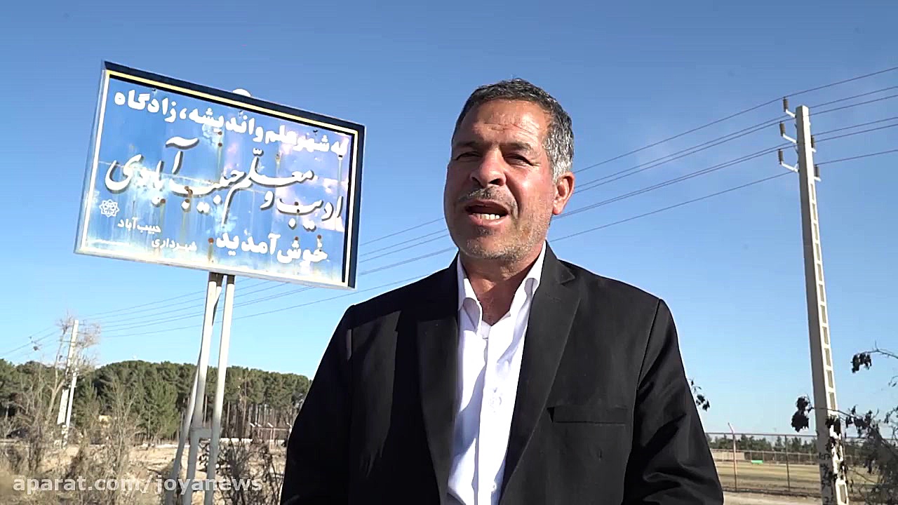 حاج علی شانظری کاندیدای مجلس یازدهم شهر حبیب‌آباد برخوار نگین کویر را معرفی کرد زمان202ثانیه