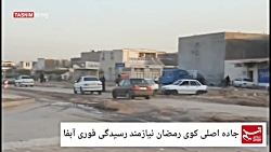 جاده اصلی کوی رمضان اهواز نیاز...