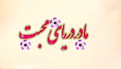 کلیپ روز مادر