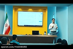 دوره دوم آموزش بورس - آشنایی ب...