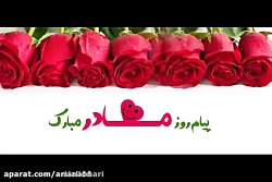 کلیپ : روز مادر / روز مادر مبا...