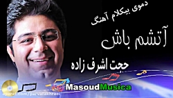 پلی بک آتشم باش از حجت اشرف زاده