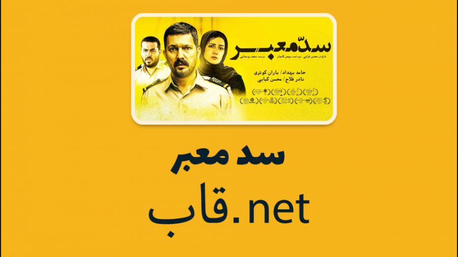 معرفی فیلم سد معبر در قاب.نت زمان59ثانیه