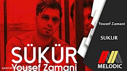 آهنگ ترکی یوسف زمانی  SUKUR