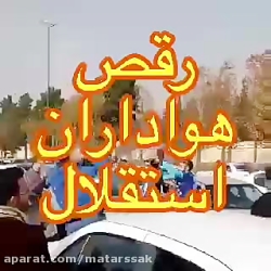 رقص هواداران استقلال وسط خیابا...