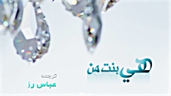 هی بنت من (ولادت حضرت فاطمه س)...