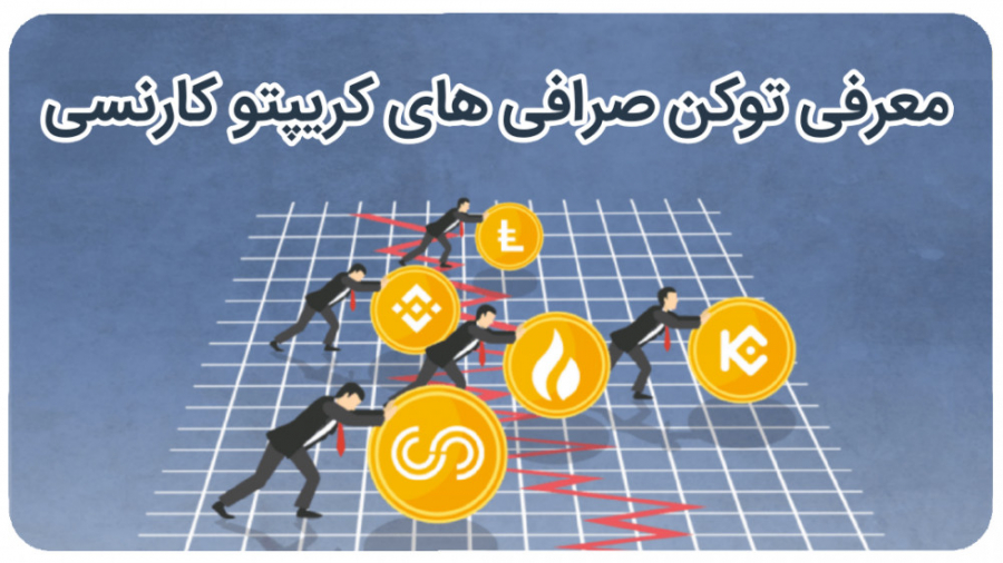معرفی , توکن , اختصاصی , صرافی , ارز , دیجیتال , قسمت , چهارم , پروژه , خوب , مارکت , کریپتو , کارنسی , (صرافی , دیجیتال)
