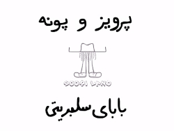 کلیپ خنده دار-پرویز و پونه (69...