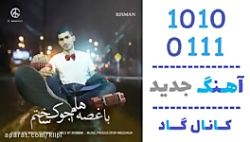 اهنگ ریسمان به نام با غصه هام...