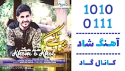 اهنگ شهاب زنگنه به نام خوم و خ...