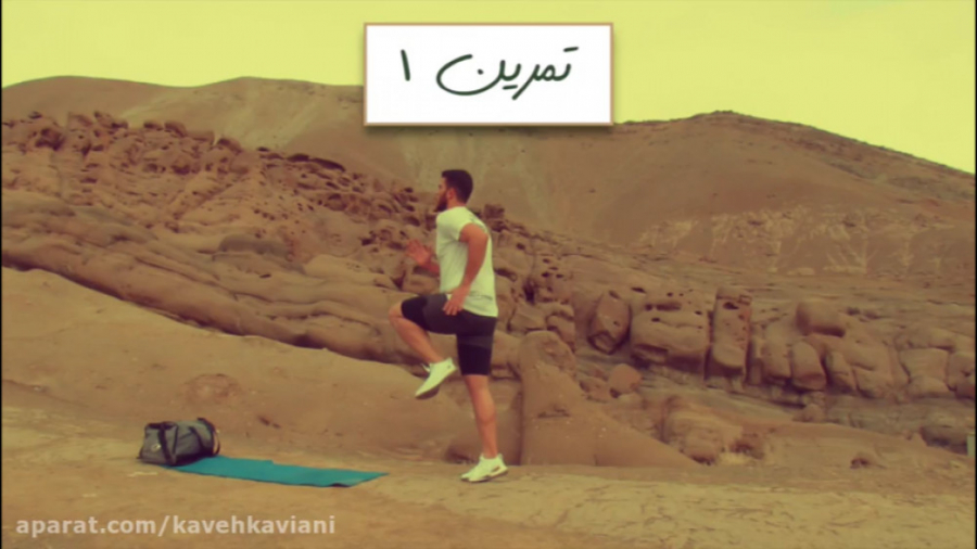 تمرین شماره 1 چالش ۳۴ روزه تنا...