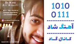 اهنگ علی همتی به نام با منی -...