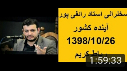 رائفی پور:آینده کشور با نگاهی...