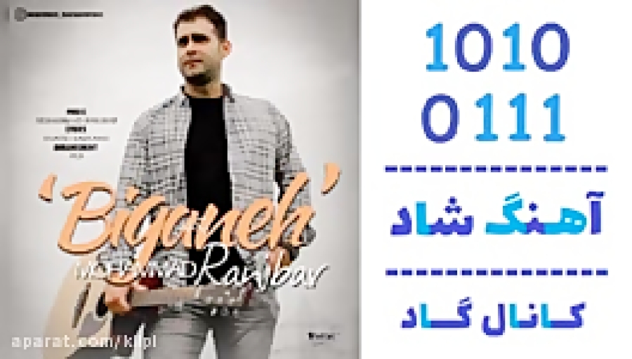 اهنگ محمد رنجبر به نام بیگانه...
