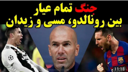 جنگ تمام عیار بین زیدان و مسی...