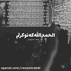 مداحی زیبای مهدی رسولی:الحمدلل...