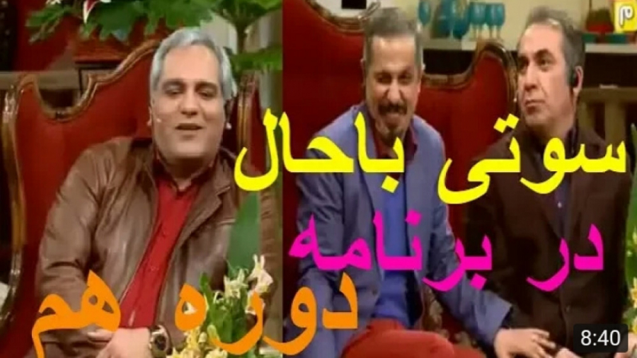 سوتی های باحال برنامه دور همی دماغ آلبالویی