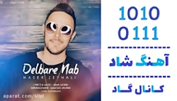 اهنگ ناصر زینعلی به نام دلبر ن...