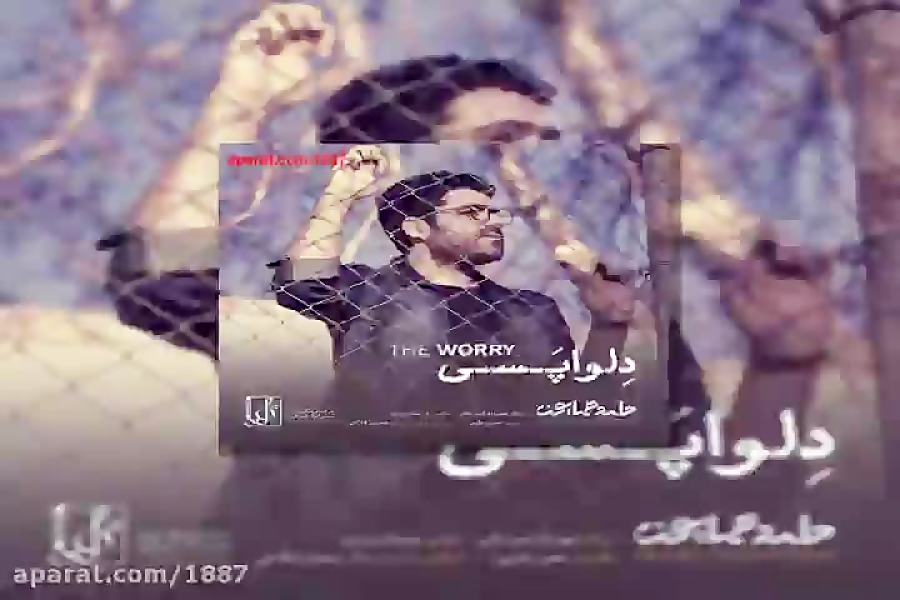 آهنگ حامد همایون دلواپسی