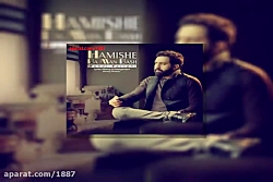 آهنگ مهدی یراحی همیشه با من با...