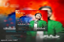 آهنگ حامد همایون حس عاشقی