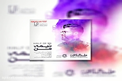 آهنگ حامد همایون نیمه ی من