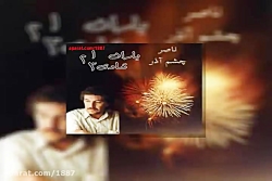 آهنگ ناصر چشم آذر رنگ مجسمه