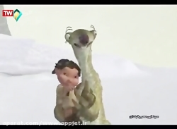 کارتون عصر یخبندان 1